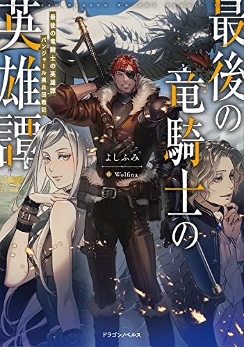 最後の竜騎士の英雄譚 = THE LAST DORAGON KNIGHT HEROIC TALE : パンジャール猟兵団戦記