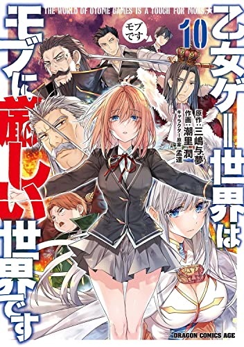 乙女ゲー世界はモブに厳しい世界です = THE WORLD OF OTOME GAMES IS A TOUGH FOR MOBS 10