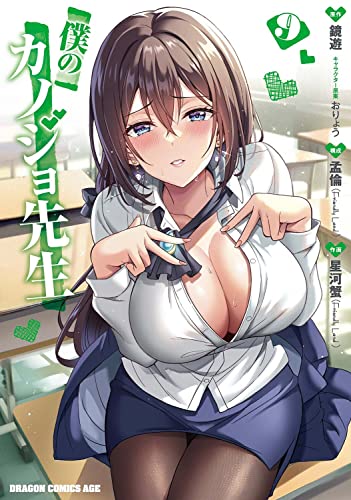 僕のカノジョ先生 9