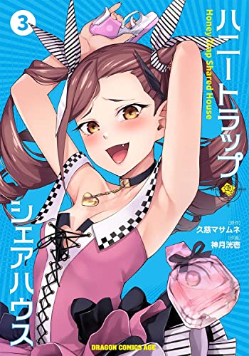 ハニートラップ・シェアハウス = Honey Trap Shared House 3