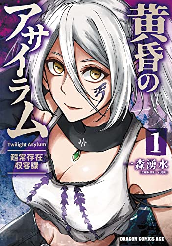黄昏のアサイラム = Twilight Asylum : 超常存在収容課 1