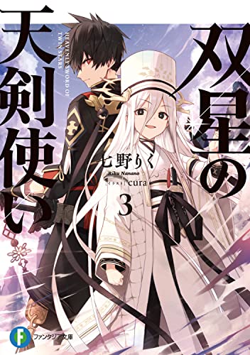 双星の天剣使い 3