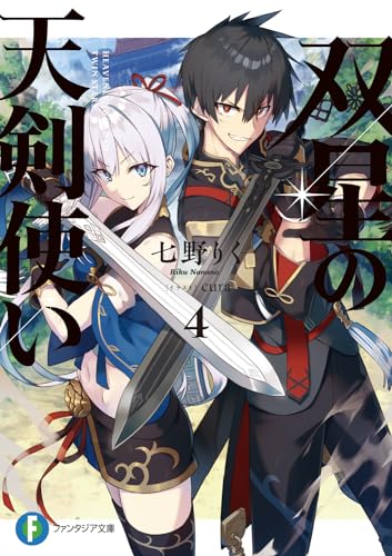 双星の天剣使い. 4