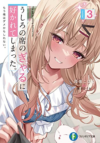 うしろの席のぎゃるに好かれてしまった。 : もう俺はダメかもしれない。. 3