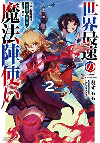 世界最速の魔法陣使い : ハズレ固有魔法〈速記術〉×『魔法陣』で最強に至る. 2
