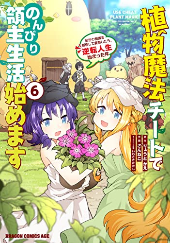 植物魔法チートでのんびり領主生活始めます = USE CHEAT PLANT MAGIC AND LIVE COMFORTABLY AS A LORD! : 前世の知識を駆使して農業したら、逆転人生始まった件 6