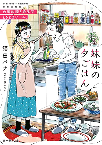 妹妹(メイメイ)の夕ごはん : 台湾料理と絶品茶、ときどきビール。