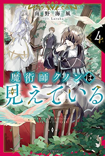 魔術師クノンは見えている = Kunon the Sorcerer can see through. 4