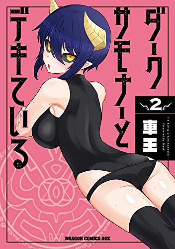 ダークサモナーとデキている = I'm dating a Dark Summoner 2