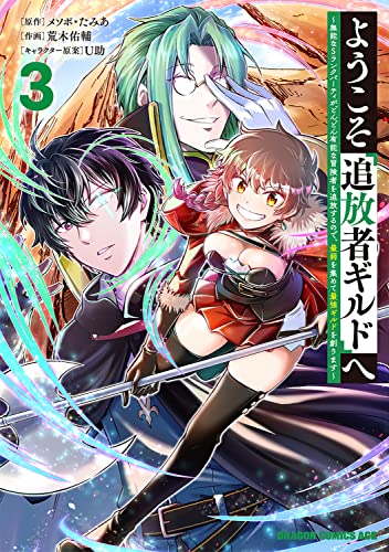 ようこそ『追放者ギルド』へ : 無能なSランクパーティがどんどん有能な冒険者を追放するので、最弱を集めて最強ギルドを創ります 3