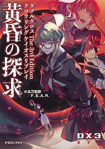 黄昏の探求 : ダブルクロスThe 3rd Editionクロウリングケイオスリプレイ