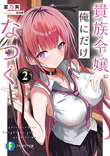 貴族令嬢。俺にだけなつく. 2