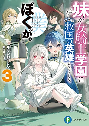 妹が女騎士学園に入学したらなぜか救国の英雄になりました。ぼくが。. 3