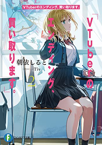 VTuberのエンディング、買い取ります。. 2