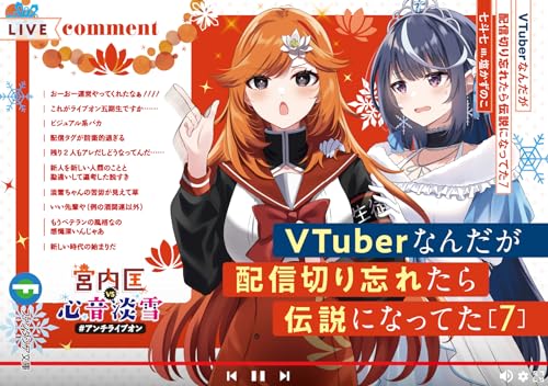 VTuberなんだが配信切り忘れたら伝説になってた. 7