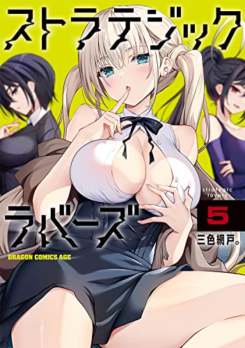 ストラテジックラバーズ = strategic lovers 5