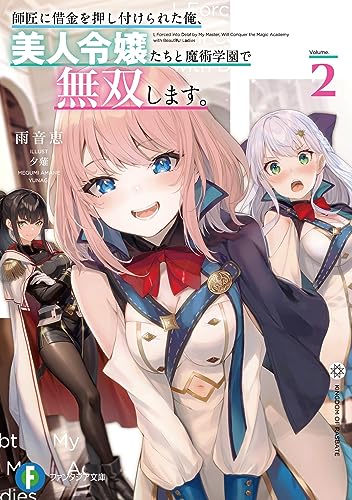 師匠に借金を押し付けられた俺、美人令嬢たちと魔術学園で無双します。