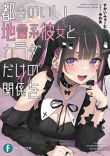 都合のいい地雷系彼女とカラダだけの関係を