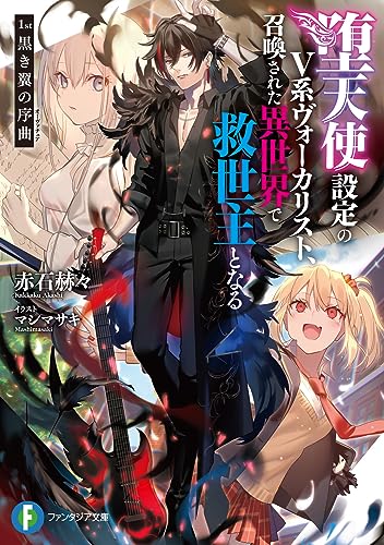 堕天使設定のV系ヴォーカリスト、召喚された異世界で救世主となる