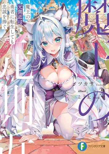 魔王の元側近は勇者に転生しても忠誠を捧ぐ