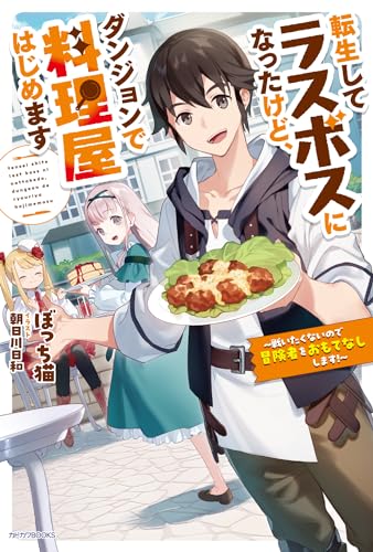 転生してラスボスになったけど、ダンジョンで料理屋はじめます