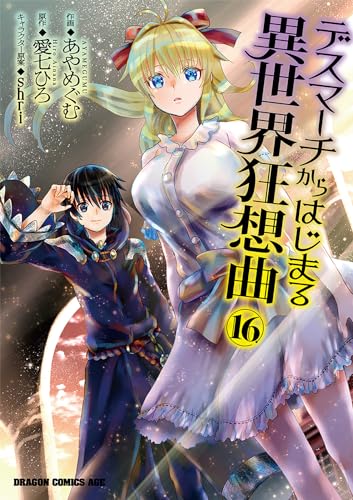 デスマーチからはじまる異世界狂想曲 = DEATH MARCHING TO THE PARALLEL WORLD RHAPSODY 16
