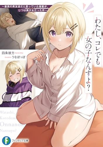 わたし、コレでも女の子なんすよ?