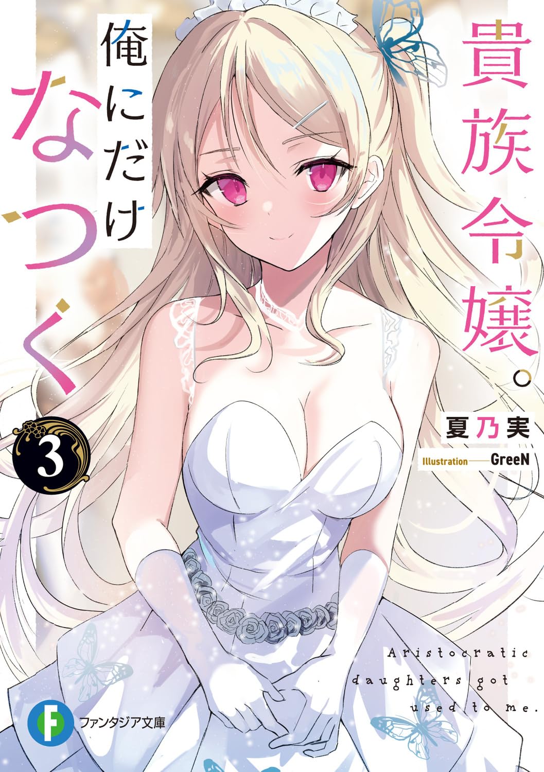 เกิดใหม่อีกทีก็มีบุตรีขุนนางมาติดผมแจ 3