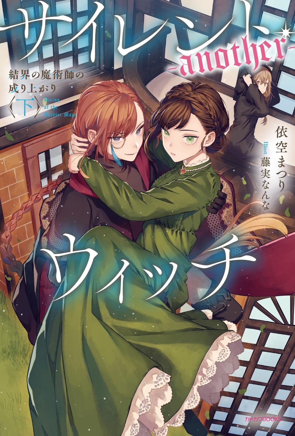 ไซเลนต์วิตช์: another ภาคปลาย