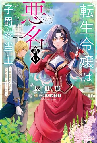 転生令嬢は悪名高い子爵家当主