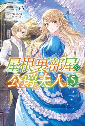 屋根裏部屋の公爵夫人