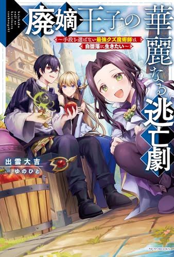 廃嫡王子の華麗なる逃亡劇