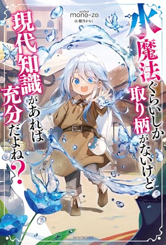水魔法ぐらいしか取り柄がないけど現代知識があれば充分だよね?