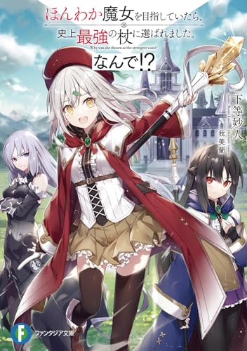 ほんわか魔女を目指していたら、史上最強の杖に選ばれました。なんで!?