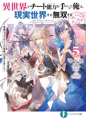 異世界でチート能力を手にした俺は、現実世界をも無双する ガールズサイド