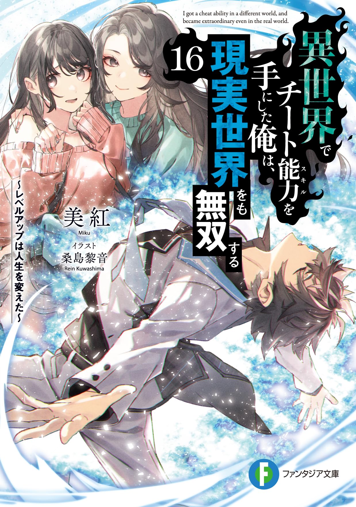 สกิลโกงไร้เทียมทาน สร้างตำนานในสองโลก 16