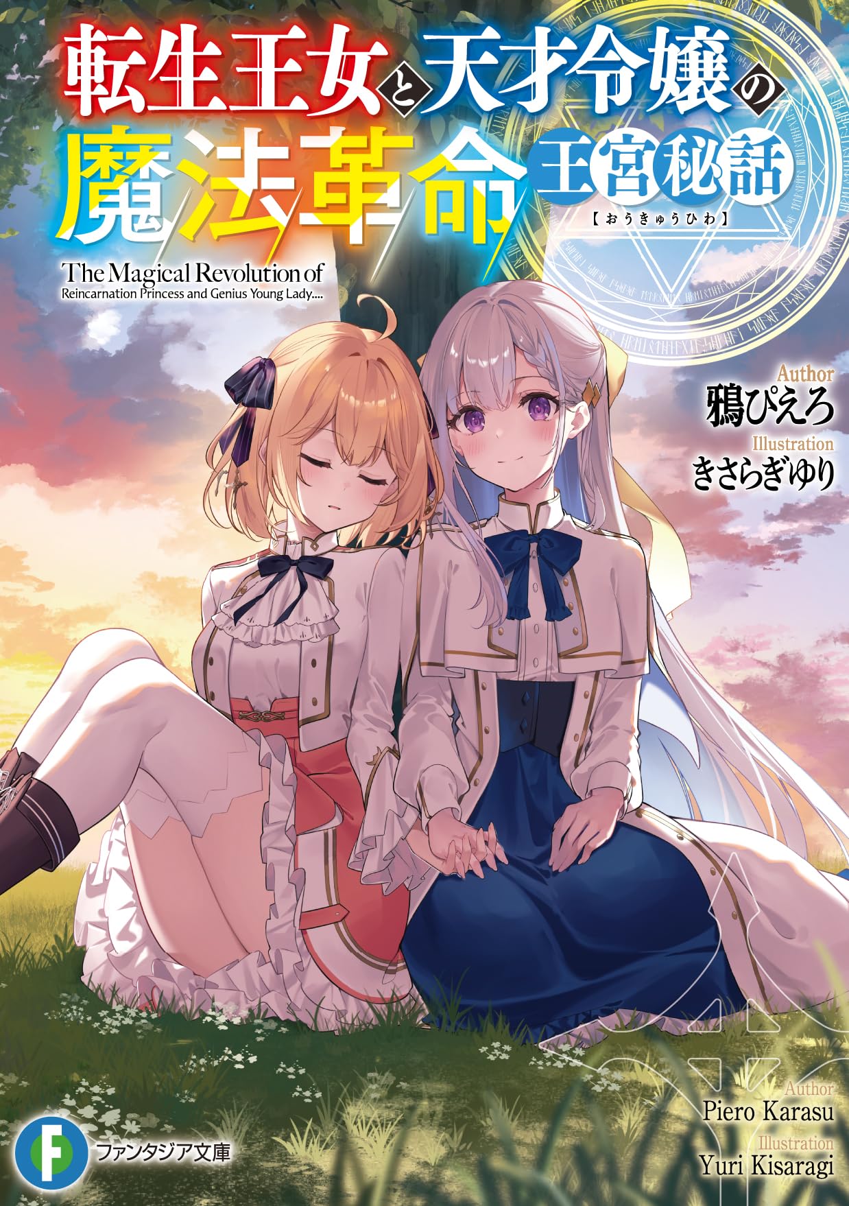 การปฏิวัติเวทมนตร์ขององค์หญิงเกิดใหม่กับยัยคุณหนูยอดอัจฉริยะ รวมเรื่องสั้น