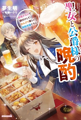 聖女と公爵様の晩酌