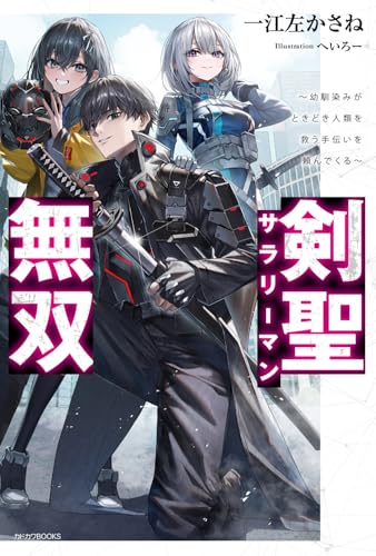 剣聖サラリーマン無双