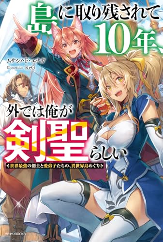 島に取り残されて10年、外では俺が剣聖らしい