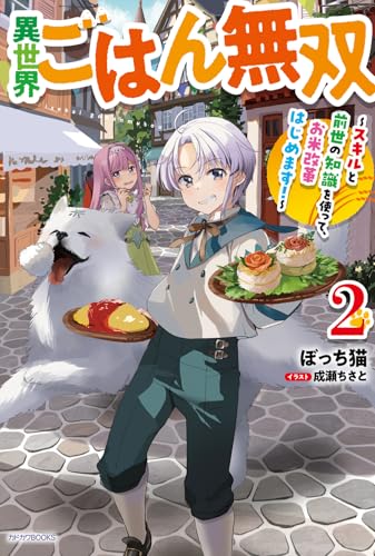 異世界ごはん無双
