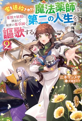 家を追放された魔法薬師は、薬獣や妖精に囲まれて秘密の薬草園で第二の人生を謳歌する