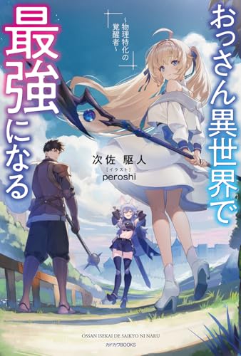 おっさん異世界で最強になる