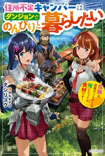 住所不定キャンパーはダンジョンでのんびりと暮らしたい
