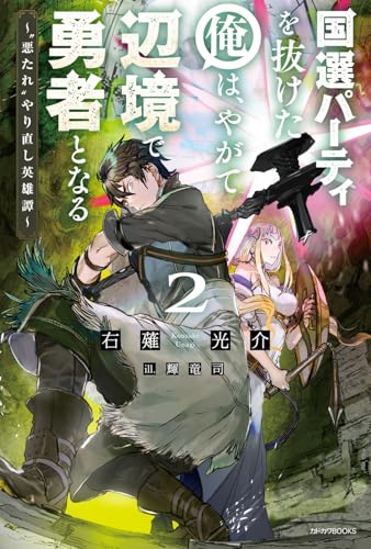 国選パーティを抜けた俺は、やがて辺境で勇者となる
