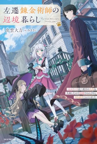 左遷錬金術師の辺境暮らし