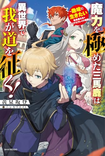 魔力を極めた三馬鹿は異世界で我が道を征く!