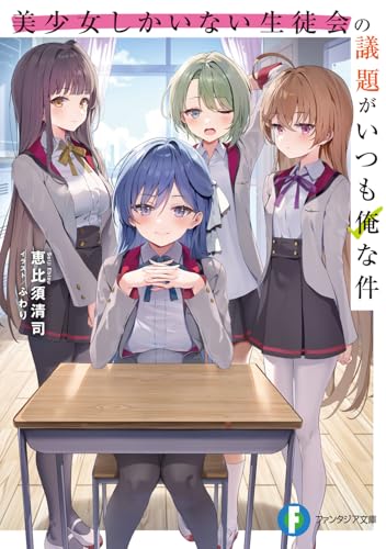 美少女しかいない生徒会の議題がいつも俺な件