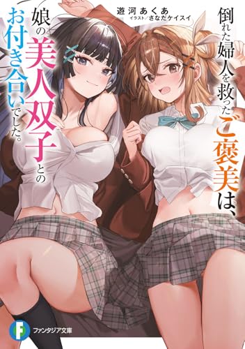 倒れた婦人を救ったご褒美は、娘の美人双子とのお付き合いでした。