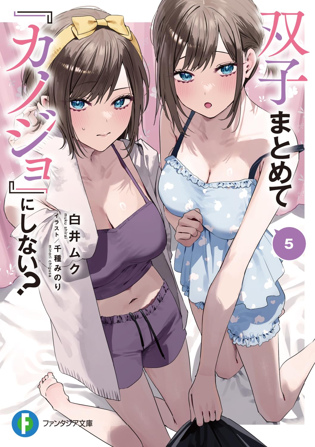 เป็น [แฟน] กับฝาแฝดทั้งสองคนเลยไหม? 5